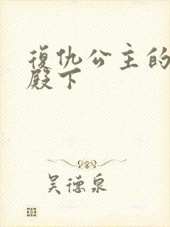 复仇公主的王子殿下