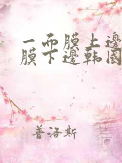 一面膜上边一面膜下边韩国