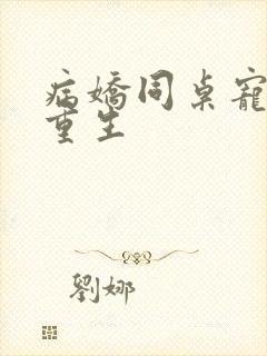 病娇同桌宠上天重生