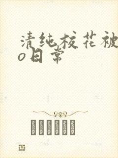 清纯校花被cao日常