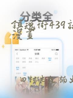 镇魂街439话漫画