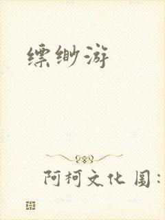 缥缈游