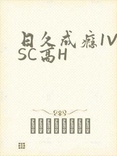 日久成瘾1V1SC高H