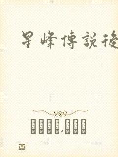 星峰传说后传