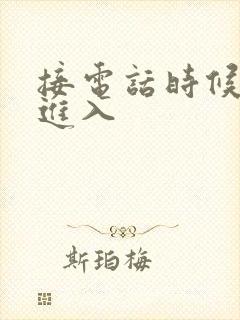 接电话时候故意进入