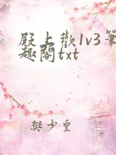 殿上欢1v3笔趣阁txt
