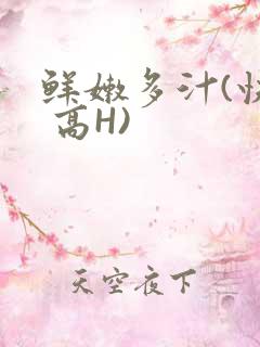 鲜嫩多汁(快穿 高H)