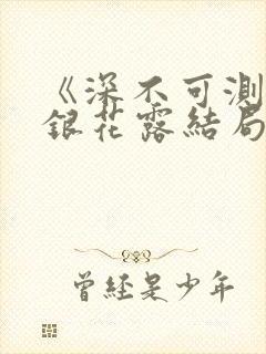 《深不可测》金银花露结局