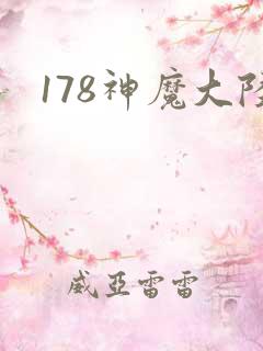 178神魔大陆