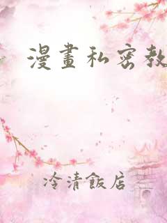 漫画私密教学
