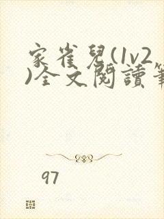 家雀儿(1v2)全文阅读笔趣阁