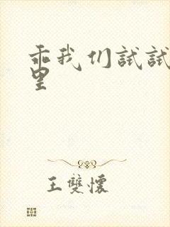 乖我们试试在这里