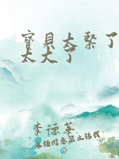 宝贝太紧了爹爹太大了