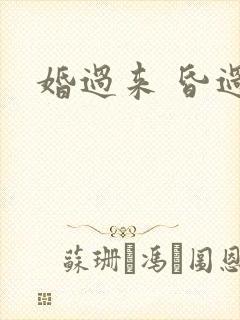 婚过来 昏过去