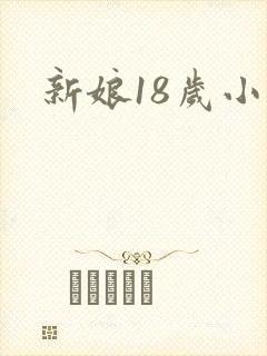 新娘18岁小说