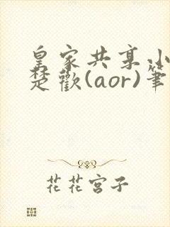 皇家共享小公主楚欢(aor)笔趣阁