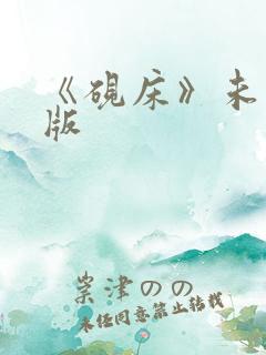 《砚床》未删减版