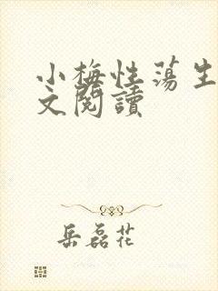 小梅性荡生活全文阅读