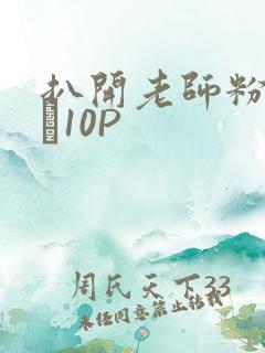 扒开老师粉嫩的泬10P