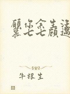 愿你余生没有我慕七七顾遇辰