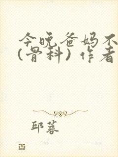 今晚爸妈不在家(骨科) 作者:鲜鱼