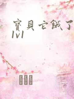 宝贝它饿了高H1v1