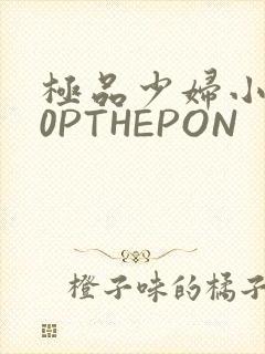 极品少妇小泬50PTHEPON