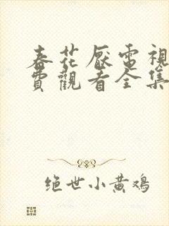 春花厌电视剧免费观看全集完整版