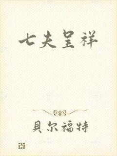 七夫呈祥