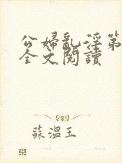 公妇乱淫第1章全文阅读