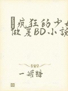 巜疯狂的少妇4做爰BD小说