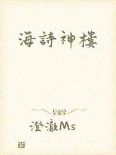 海诗神楼