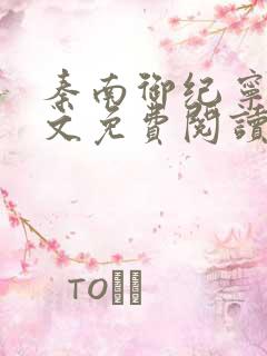 秦南御纪宁烟全文免费阅读