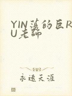 YIN荡的巨RU老师
