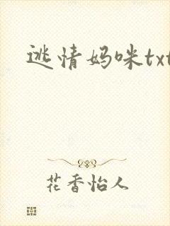 逃情妈咪txt