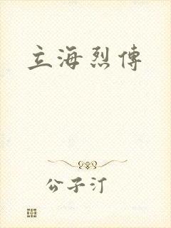 立海烈传