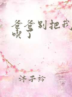 爸爸别把我作业吃了