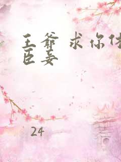 王爷 求你休了臣妾