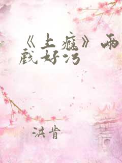 《上瘾》两段吻戏好污