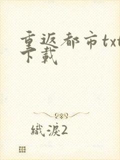 重返都市txt下载