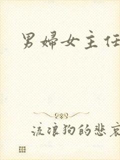 男妇女主任下载