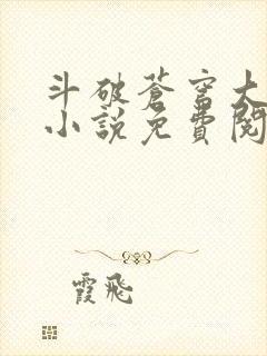 斗破苍穹大主宰小说免费阅读