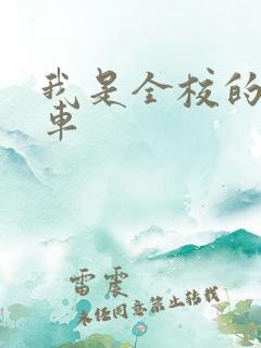 我是全校的公交车