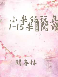 小米的玩具日记1-15米姵阅读
