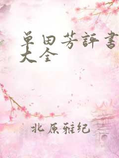 单田芳评书书目大全