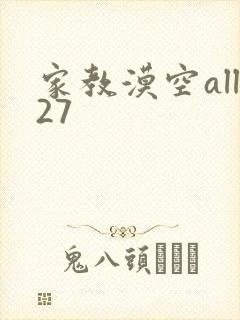 家教漠空all27
