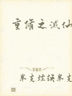 重修之灭仙弑神