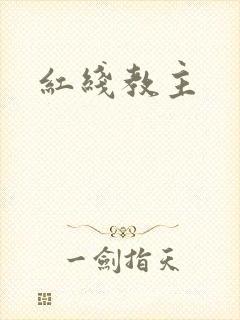 红线教主