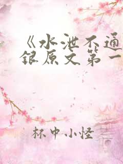 《水泄不通》金银原文第一节