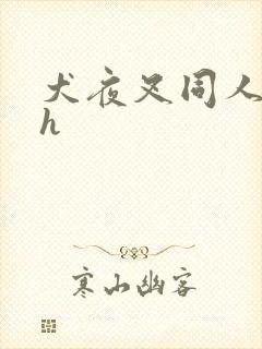 犬夜叉同人漫画h